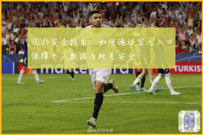 虎扑安全指南：如何通过官方入口保障个人数据与账号安全