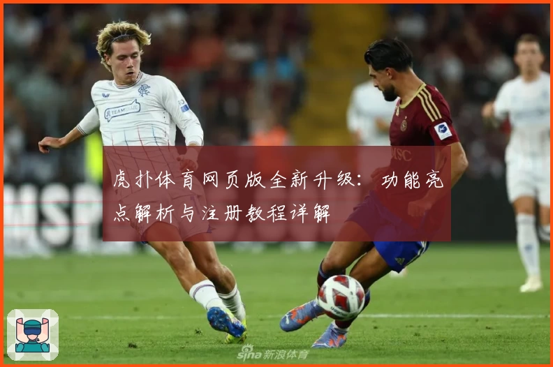 虎扑体育网页版全新升级：功能亮点解析与注册教程详解