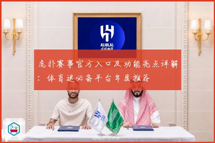 虎扑赛事官方入口及功能亮点详解：体育迷必备平台年度推荐