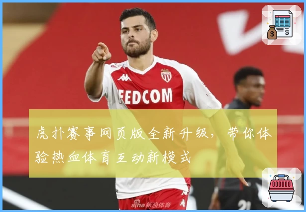 虎扑赛事网页版全新升级，带你体验热血体育互动新模式