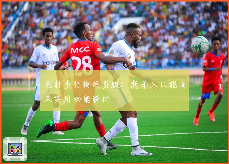 虎扑步行街网页版：新手入门指南及实用功能解析
