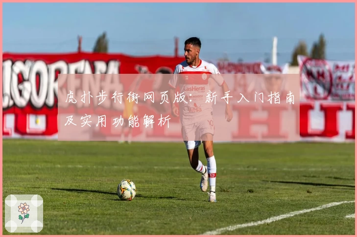 虎扑步行街网页版：新手入门指南及实用功能解析