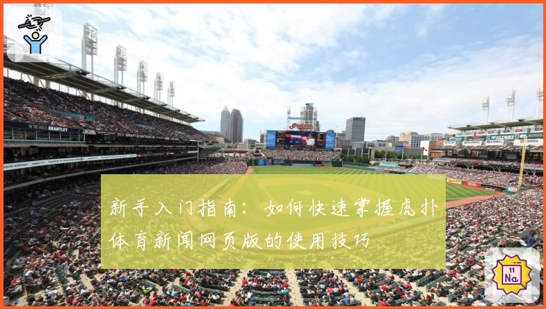 新手入门指南：如何快速掌握虎扑体育新闻网页版的使用技巧