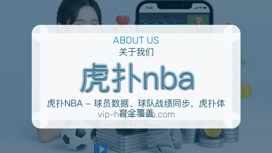虎扑nba关于平台与用户服务展示
