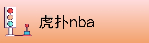 虎扑nba Logo